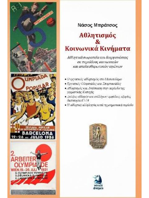 ΑΘΛΗΤΙΣΜΟΣ ΚΑΙ ΚΟΙΝΩΝΙΚΑ ΚΙΝΗΜΑΤΑ