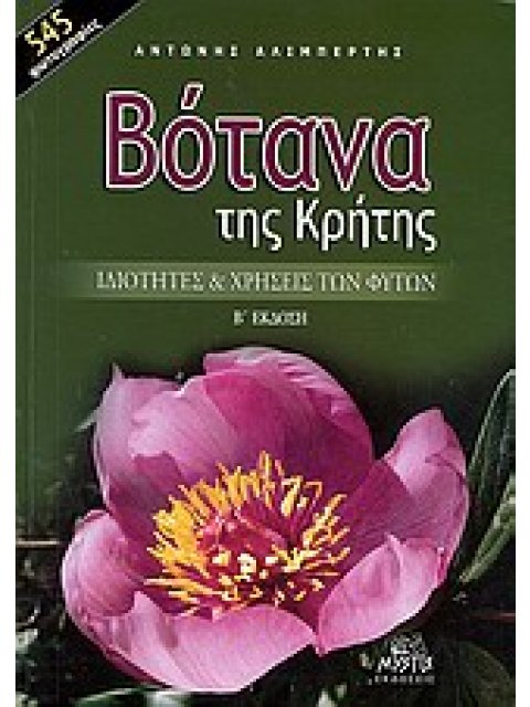 ΒΟΤΑΝΑ ΤΗΣ ΚΡΗΤΗΣ ΙΔΙΟΤΗΤΕΣ ΚΑΙ ΧΡΗΣΕΙΣ ΤΩΝ ΦΥΤΩΝ