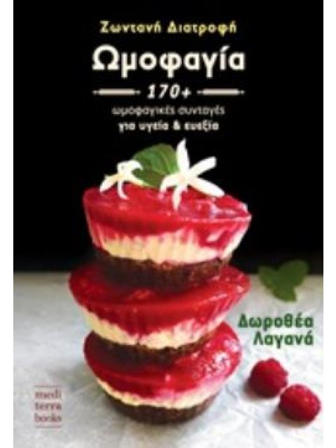 ΩΜΟΦΑΓΙΑ ΖΩΝΤΑΝΗ ΔΙΑΤΡΟΦΗ: 170 ΩΜΟΦΑΓΙΚΕΣ ΣΥΝΤΑΓΕΣ ΓΙΑ ΥΓΕΙΑ ΚΑΙ ΕΥΕΞΙΑ
