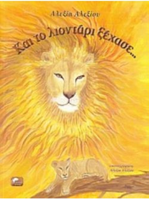 ΤΟ ΛΙΟΝΤΑΡΙ ΞΕΧΑΣΕ