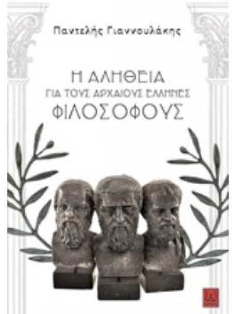 Η ΑΛΗΘΕΙΑ ΓΙΑ ΤΟΥΣ ΑΡΧΑΙΟΥΣ ΕΛΛΗΝΕΣ ΦΙΛΟΣΟΦΟΥΣ