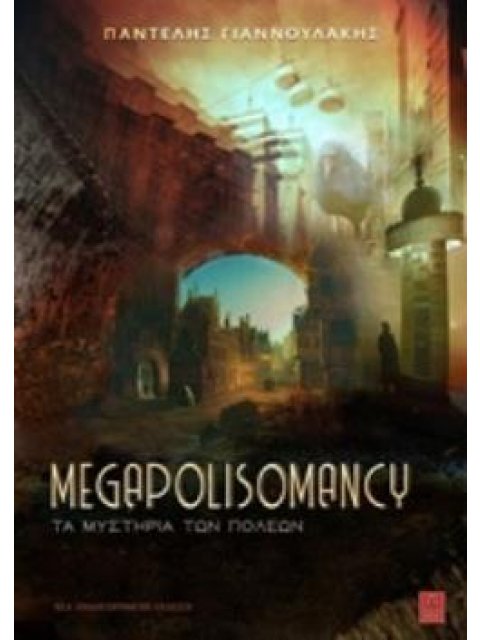 MEGAPOLISOMANCY ΤΑ ΜΥΣΤΗΡΙΑ ΤΩΝ ΠΟΛΕΩΝ