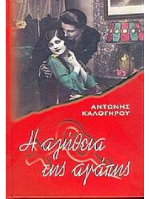 Η ΑΛΗΘΕΙΑ ΤΗΣ ΑΓΑΠΗΣ