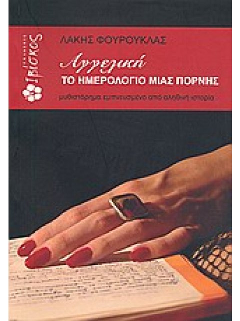 ΑΓΓΕΛΙΚΗ: ΤΟ ΗΜΕΡΟΛΟΓΙΟ ΜΙΑΣ ΠΟΡΝΗΣ ΜΥΘΙΣΤΟΡΗΜΑ ΕΜΠΝΕΥΣΜΕΝΟ ΑΠΟ ΑΛΗΘΙΝΗ ΙΣΤΟΡΙΑ