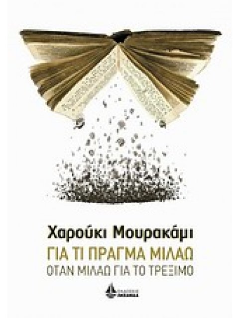 ΑΣΗΜΕΝΙΑ ΣΕΙΡΑ ΓΙΑ ΤΙ ΠΡΑΓΜΑ ΜΙΛΑΩ ΟΤΑΝ ΜΙΛΑΩ ΓΙΑ ΤΟ ΤΡΕΞΙΜΟ