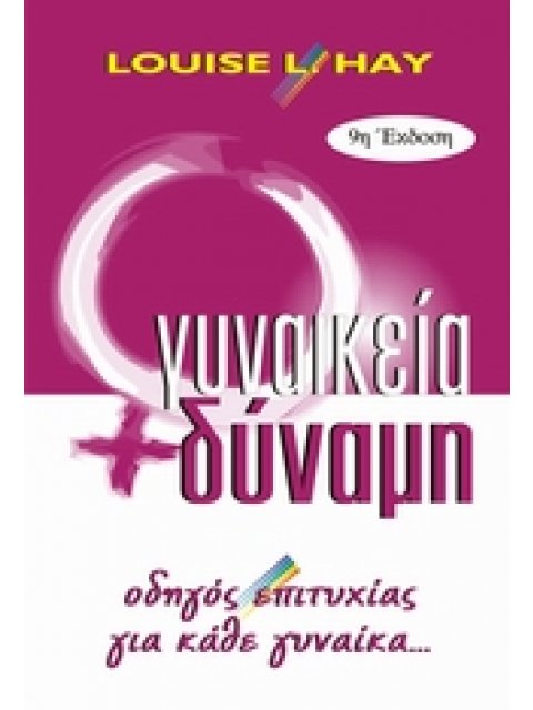 ΓΥΝΑΙΚΕΙΑ ΔΥΝΑΜΗ ΓΥΝΑΙΚΕΙΑ ΔΥΝΑΜΗ