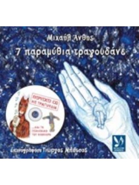CD. ΤΡΑΓΟΥΔΟΥΝ: ΜΙΧΑΗΛ ΑΝΘΗΣ, ΓΕΩΡΓΙΑ ΓΡΗΓΟΡΙΑΔΟΥ ΚΑΙ ΟΙ ΜΙΚΡΟΙ ΓΙΑΝΝΗΣ ΠΟΛΥΧΡΟΝΗΣ, ΠΑΝΑΓΙΩΤΑ ΚΑΙ ΑΙ