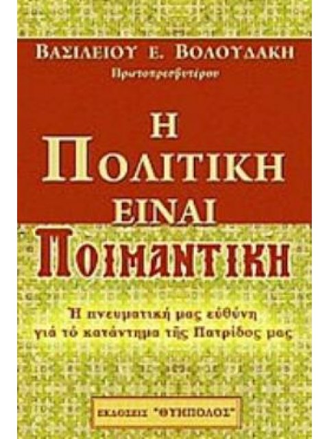 Η ΠΟΛΙΤΙΚΗ ΕΙΝΑΙ ΠΟΙΜΑΝΤΙΚΗ -Η ΠΝΕΥΜΑΤΙΚΗ ΜΑΣ ΕΥΘΥΝΗ ΓΙΑ ΤΟ ΚΑΤΑΝΤΗΜΑ ΤΗΣ ΠΑΤΡΙΔΟΣ ΜΑΣ Η ΠΝΕΥΜΑΤΙΚΗ 