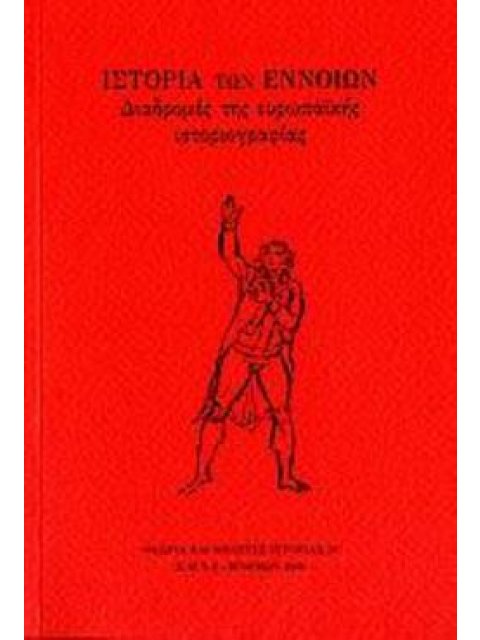ΙΣΤΟΡΙΑ ΤΩΝ ΕΝΝΟΙΩΝ ΔΙΑΔΡΟΜΕΣ ΤΗΣ ΕΥΡΩΠΑΪΚΗΣ ΙΣΤΟΡΙΟΓΡΑΦΙΑΣ ΔΙΑΔΡΟΜΕΣ ΤΗΣ ΕΥΡΩΠΑΪΚΗΣ ΙΣΤΟΡΙΟΓΡΑΦΙΑΣ