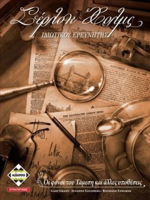 ΣΕΡΛΟΚ ΧΟΛΜΣ - ΚΑ112081