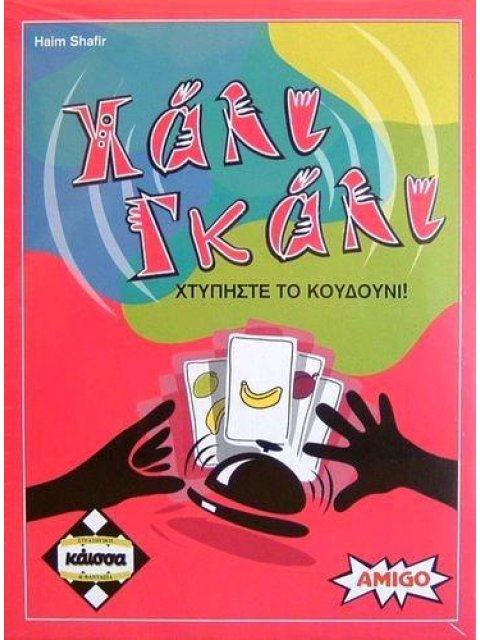 ΧΑΛΙ ΓΚΑΛΙ - ΚΑ110321