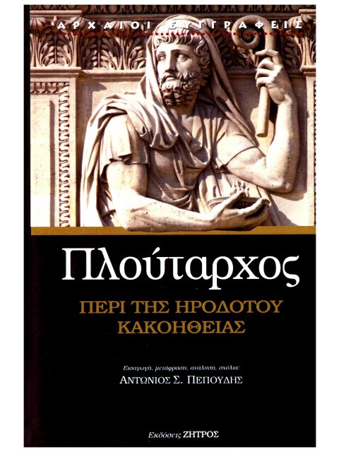 ΠΛΟΥΤΑΡΧΟΣ ΠΕΡΙ ΤΗΣ ΗΡΟΔΟΤΟΥ ΚΑΚΟΗΘΕΙΑΣ