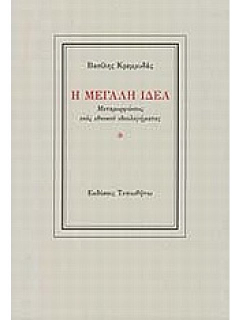 Η ΜΕΓΑΛΗ ΙΔΕΑ ΜΕΤΑΜΟΡΦΩΣΕΙΣ ΕΝΟΣ ΕΘΝΙΚΟΥ ΙΔΕΟΛΟΓΗΜΑΤΟΣ
