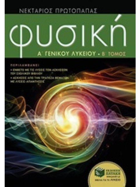 ΦΥΣΙΚΗ Α΄ ΓΕΝΙΚΟΥ ΛΥΚΕΙΟΥ (ΔΕΥΤΕΡΟΣ ΤΟΜΟΣ) ΠΕΡΙΛΑΜΒΑΝΕΙ ΕΝΘΕΤΟ ΜΕ ΤΙΣ ΛΥΣΕΙΣ ΤΩΝ ΑΣΚΗΣΕΩΝ ΤΟΥ ΣΧΟΛΙΚ