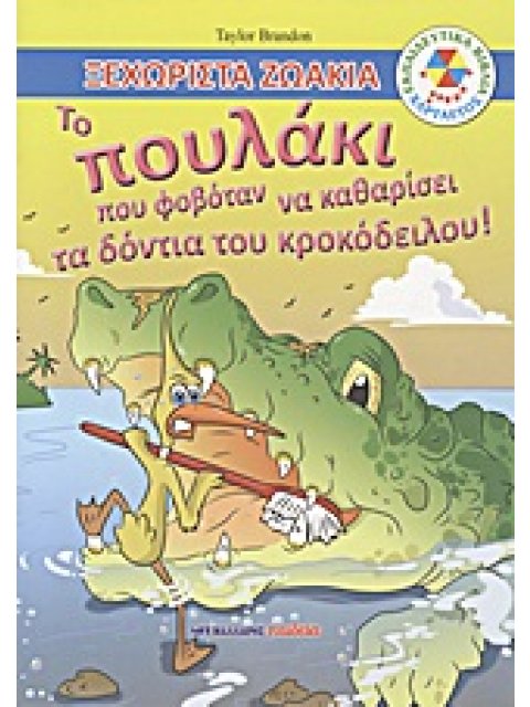 ΕΚΠΑΙΔΕΥΤΙΚΑ ΒΙΒΛΙΑ: ΧΑΡΤΑΕΤΟΣ ΤΟ ΠΟΥΛΑΚΙ ΠΟΥ ΦΟΒΟΤΑΝ ΝΑ ΚΑΘΑΡΙΣΕΙ ΤΑ ΔΟΝΤΙΑ ΤΟΥ ΚΡΟΚΟΔΕΙΛΟΥ