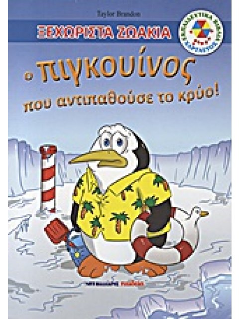 ΕΚΠΑΙΔΕΥΤΙΚΑ ΒΙΒΛΙΑ: ΧΑΡΤΑΕΤΟΣ Ο ΠΙΓΚΟΥΙΝΟΣ ΠΟΥ ΑΝΤΙΠΑΘΟΥΣΕ ΤΟ ΚΡΥΟ!