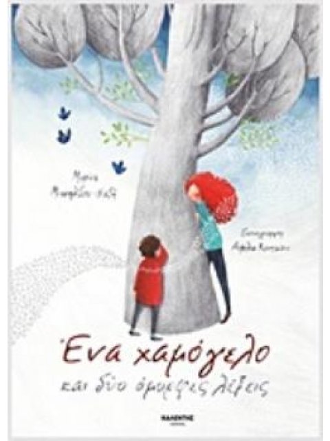 ΕΝΑ ΧΑΜΟΓΕΛΟ ΚΑΙ ΔΥΟ ΟΜΟΡΦΕΣ ΛΕΞΕΙΣ