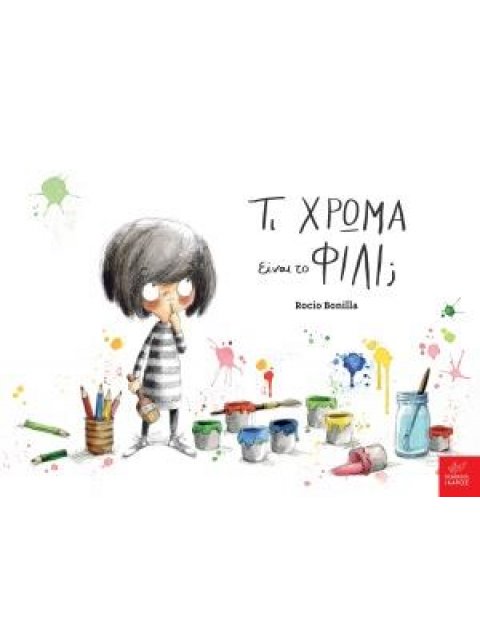 ΤΙ ΧΡΩΜΑ ΕΙΝΑΙ ΤΟ ΦΙΛΙ;