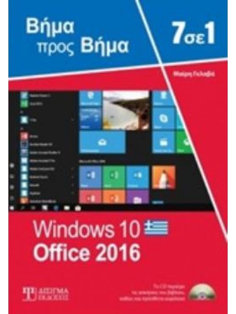 7 ΣΕ 1 WINDOWS 10 - OFFICE 2016