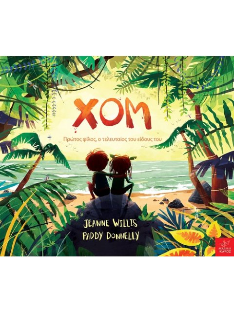 ΧΟΜ ΠΡΩΤΟΣ ΦΙΛΟΣ, Ο ΤΕΛΕΥΤΑΙΟΣ ΤΟΥ ΕΙΔΟΥΣ ΤΟΥ