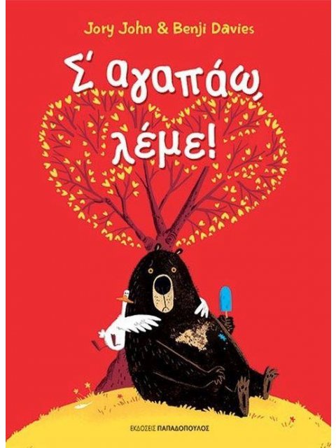 Σ΄ΑΓΑΠΑΩ ΛΕΜΕ !