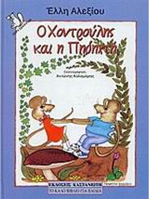 Ο ΧΟΝΤΡΟΥΛΗΣ ΚΑΙ Η ΠΗΔΗΧΤΗ ΤΑ ΠΑΙΔΙΚΑ ΧΡΟΝΙΑ ΔΥΟ ΠΟΝΤΙΚΩΝ 5Η ΕΚΔΟΣΗ