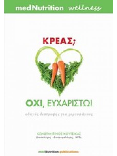 ΚΡΕΑΣ; ΟΧΙ, ΕΥΧΑΡΙΣΤΩ! ΟΔΗΓΟΣ ΔΙΑΤΡΟΦΗΣ ΓΙΑ ΧΟΡΤΟΦΑΓΟΥΣ