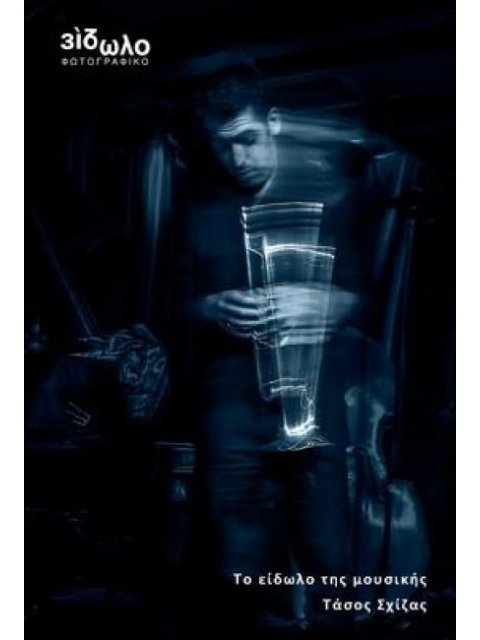 ΤΟ ΕΙΔΩΛΟ ΤΗΣ ΜΟΥΣΙΚΗΣ