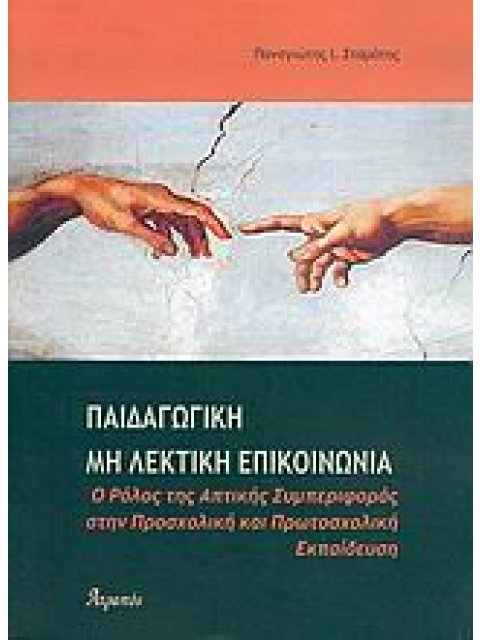 ΠΑΙΔΑΓΩΓΙΚΗ ΜΗ ΛΕΚΤΙΚΗ ΕΠΙΚΟΙΝΩΝΙΑ Ο ΡΟΛΟΣ ΤΗΣ ΑΠΤΙΚΗΣ ΣΥΜΠΕΡΙΦΟΡΑΣ ΣΤΗΝ ΠΡΟΣΧΟΛΙΚΗ ΚΑΙ ΠΡΩΤΟΣΧΟΛΙΚΗ