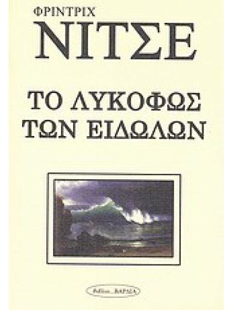 ΦΙΛΟΣΟΦΙΑ ΤΟ ΛΥΚΟΦΩΣ ΤΩΝ ΕΙΔΩΛΩΝ