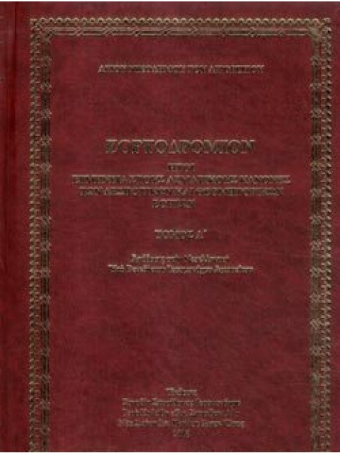 ΕΟΡΤΟΔΡΟΜΙΟΝ (ΠΡΩΤΟΣ ΤΟΜΟΣ-ΒΙΒΛΙΟΔΕΤΗΜΕΝΗ ΕΚΔΟΣΗ)