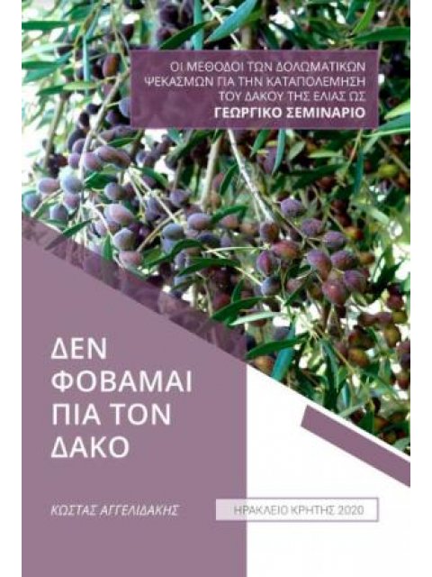 ΔΕΝ ΦΟΒΑΜΑΙ ΠΙΑ ΤΟΝ ΔΑΚΟ ΟΙ ΜΕΘΟΔΟΙ ΤΩΝ ΔΟΛΩΜΑΤΙΚΩΝ ΨΕΚΑΣΜΩΝ ΓΙΑ ΤΗΝ ΚΑΤΑΠΟΛΕΜΗΣΗ ΤΟΥ ΔΑΚΟΥ ΤΗΣ ΕΛΙΑ