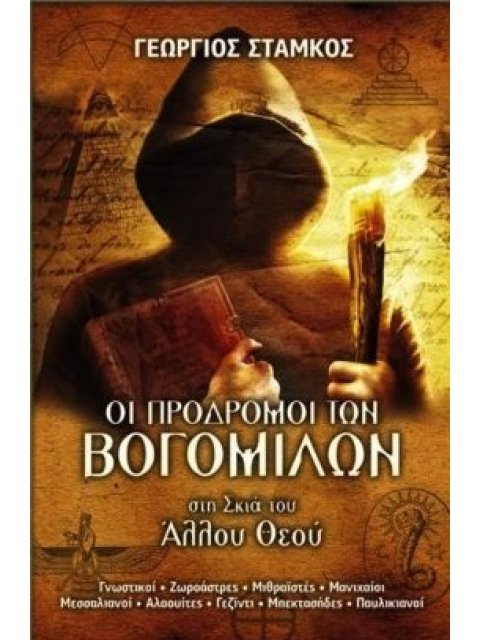 ΟΙ ΠΡΟΔΡΟΜΟΙ ΤΩΝ ΒΟΓΟΜΙΛΩΝ ΣΤΗ ΣΚΙΑ ΤΟΥ ΑΛΛΟΥ ΘΕΟΥ