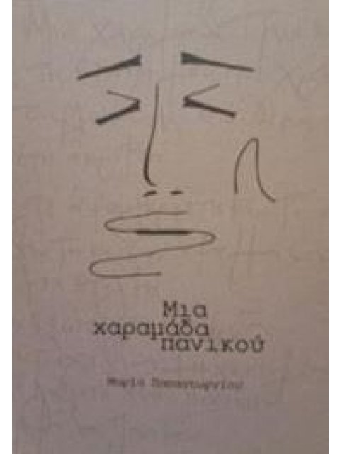 ΜΙΑ ΧΑΡΑΜΑΔΑ ΠΑΝΙΚΟΥ