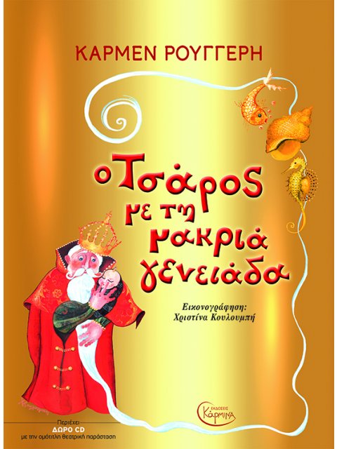 Ο ΤΣΑΡΟΣ ΜΕ ΤΗ ΜΑΚΡΙΑ ΓΕΝΕΙΑΔΑ