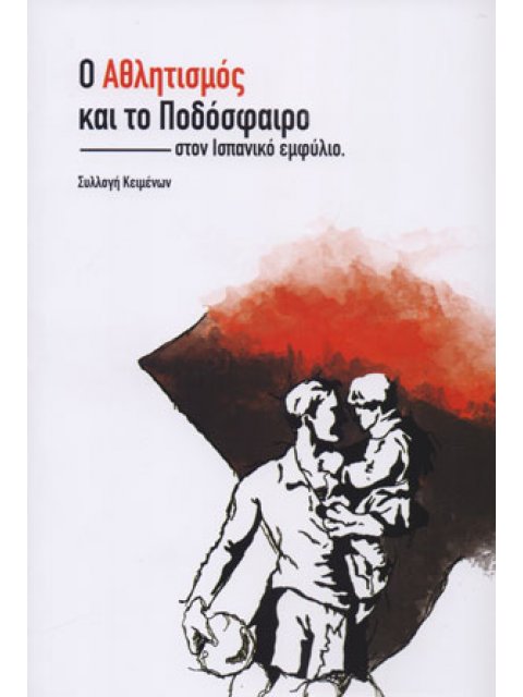 Ο ΑΘΛΗΤΙΣΜΟΣ ΚΑΙ ΤΟ ΠΟΔΟΣΦΑΙΡΟ ΣΤΗΝ ΙΣΠΑΝΙΚΟ ΕΜΦΥΛΙΟ
