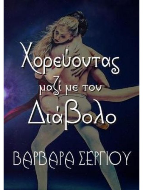 ΧΟΡΕΥΟΝΤΑΣ ΜΑΖΙ ΜΕ ΤΟΝ ΔΙΑΒΟΛΟ