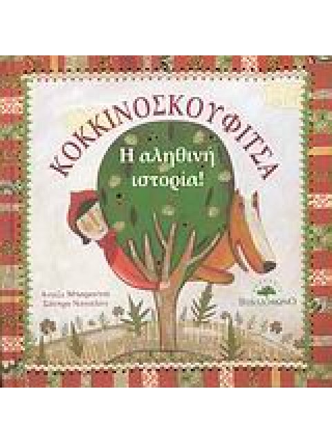 ΚΟΚΚΙΝΟΣΚΟΥΦΙΤΣΑ, Η ΑΛΗΘΙΝΗ ΙΣΤΟΡΙΑ