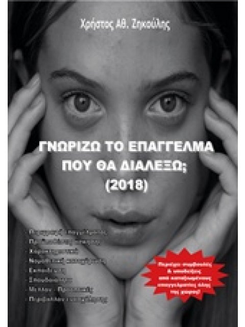 ΓΝΩΡΙΖΩ ΤΟ ΕΠΑΓΓΕΛΜΑ ΠΟΥ ΘΑ ΔΙΑΛΕΞΩ 2018