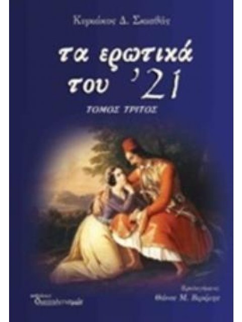 ΤΑ ΕΡΩΤΙΚΑ ΤΟΥ '21 Γ ΤΟΜΟΣ