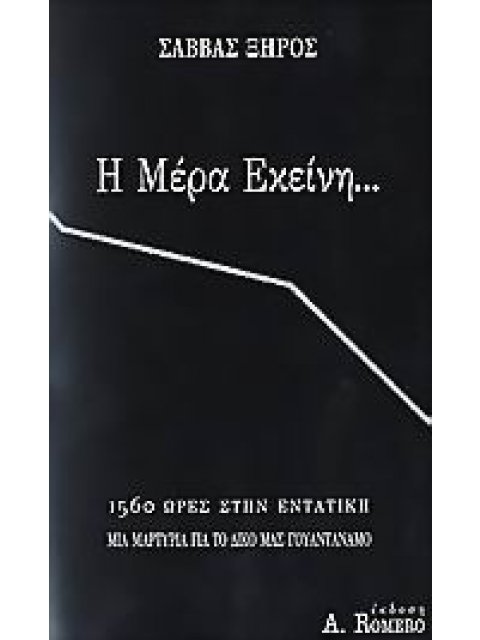 Η ΜΕΡΑ ΕΚΕΙΝΗ... 1560 ΩΡΕΣ ΣΤΗΝ ΕΝΤΑΤΙΚΗ. ΜΙΑ ΜΑΡΤΥΡΙΑ ΓΙΑ ΤΟ ΔΙΚΟ ΜΑΣ ΓΚΟΥΑΝΤΑΝΑΜΟ.