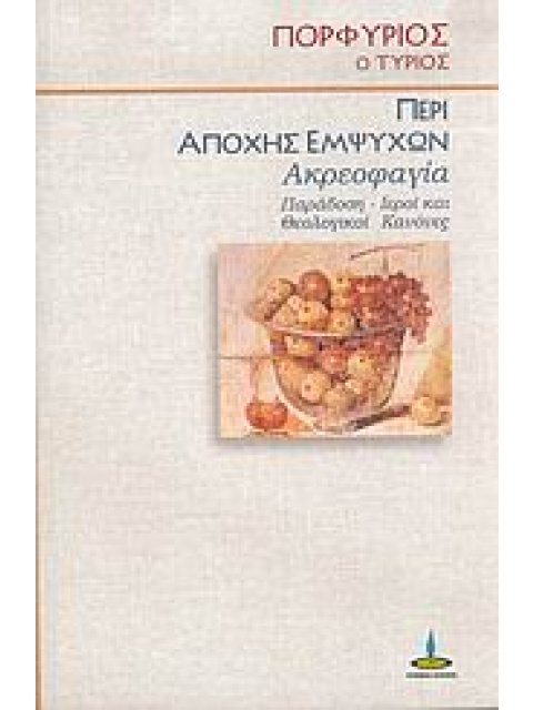 ΠΕΡΙ ΑΠΟΧΗΣ ΕΜΨΥΧΩΝ ΑΚΡΕΟΦΑΓΙΑ