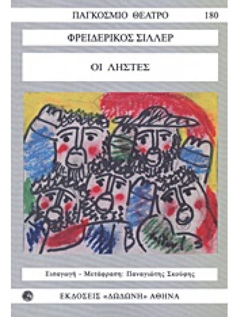 ΠΑΓΚΟΣΜΙΟ ΘΕΑΤΡΟ ΟΙ ΛΗΣΤΕΣ (ΟΙ ΑΝΑΡΧΙΚΟΙ)