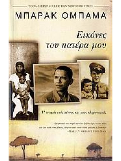 ΕΙΚΟΝΕΣ ΤΟΥ ΠΑΤΕΡΑ ΜΟΥ Η ΙΣΤΟΡΙΑ ΕΝΟΣ ΓΕΝΟΥΣ ΚΑΙ ΜΙΑΣ ΚΛΗΡΟΝΟΜΙΑΣ