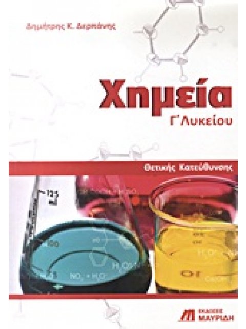 ΧΗΜΕΙΑ Γ΄ ΛΥΚΕΙΟΥ ΘΕΤΙΚΗΣ ΚΑΤΕΥΘΥΝΣΗΣ: ΕΡΩΤΗΣΕΙΣ, ΑΣΚΗΣΕΙΣ, ΠΡΟΒΛΗΜΑΤΑ