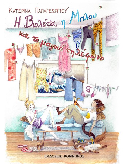 Η ΒΙΟΛΕΤΑ, Η ΜΠΛΟΥ ΚΑΙ ΤΟ ΜΑΓΙΚΟ ΤΗΛΕΦΩΝΟ