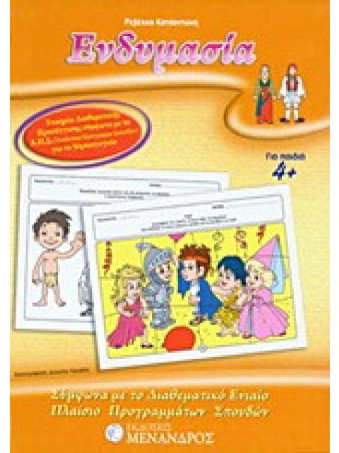 ΕΝΔΥΜΑΣΙΑ ΣΥΜΦΩΝΑ ΜΕ ΤΟ ΔΙΑΘΕΜΑΤΙΚΟ ΕΝΙΑΙΟ ΠΛΑΙΣΙΟ ΠΡΟΓΡΑΜΜΑΤΩΝ ΣΠΟΥΔΩΝ