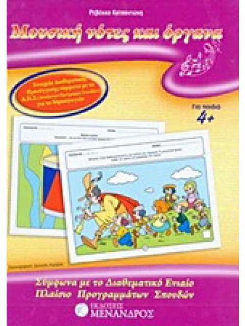 ΜΟΥΣΙΚΗ ΝΟΤΕΣ ΚΑΙ ΟΡΓΑΝΑ ΣΥΜΦΩΝΑ ΜΕ ΤΟ ΔΙΑΘΕΜΑΤΙΚΟ ΕΝΙΑΙΟ ΠΛΑΙΣΙΟ ΠΡΟΓΡΑΜΜΑΤΩΝ ΣΠΟΥΔΩΝ