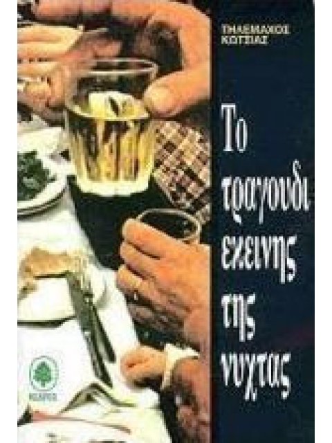 ΤΟ ΤΡΑΓΟΥΔΙ ΕΚΕΙΝΗΣ ΤΗΣ ΝΥΧΤΑΣ