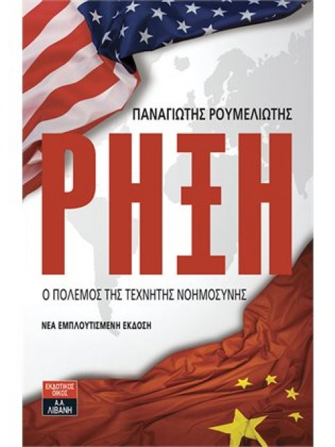ΡΗΞΗ Ο ΠΟΛΕΜΟΣ ΤΗΣ ΤΕΧΝΗΤΗΣ ΝΟΗΜΟΣΥΝΗΣ ΝΕΑ ΕΜΠΛΟΥΤΙΣΜΕΝΗ ΕΚΔΟΣΗ